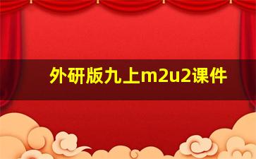 外研版九上m2u2课件