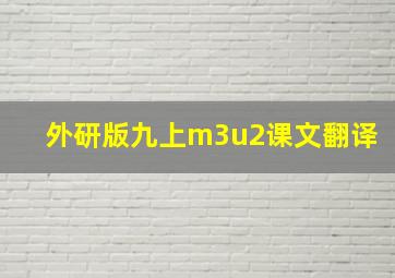 外研版九上m3u2课文翻译