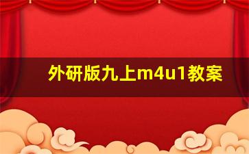 外研版九上m4u1教案