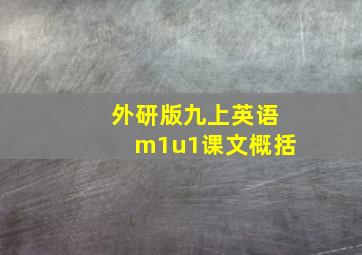 外研版九上英语m1u1课文概括