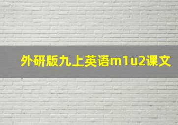 外研版九上英语m1u2课文