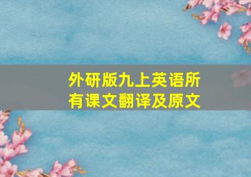 外研版九上英语所有课文翻译及原文