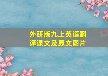 外研版九上英语翻译课文及原文图片