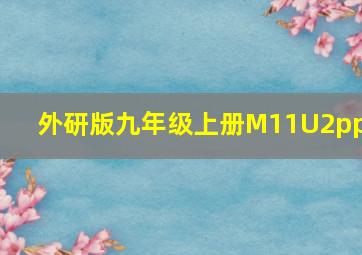 外研版九年级上册M11U2ppT