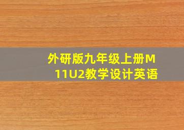 外研版九年级上册M11U2教学设计英语