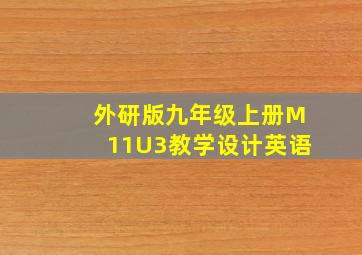 外研版九年级上册M11U3教学设计英语