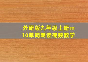 外研版九年级上册m10单词朗读视频教学