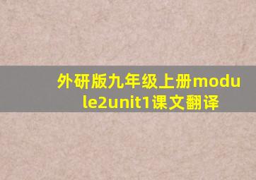 外研版九年级上册module2unit1课文翻译