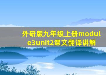 外研版九年级上册module3unit2课文翻译讲解