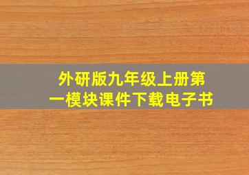 外研版九年级上册第一模块课件下载电子书