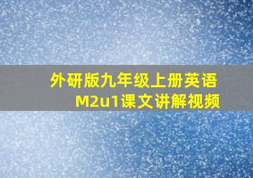 外研版九年级上册英语M2u1课文讲解视频