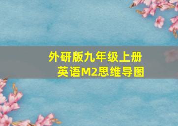 外研版九年级上册英语M2思维导图