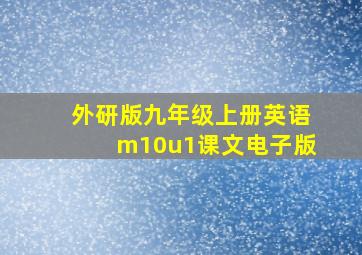 外研版九年级上册英语m10u1课文电子版