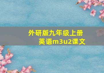 外研版九年级上册英语m3u2课文