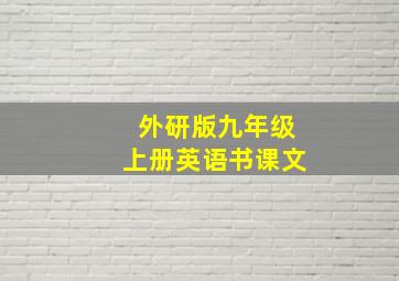 外研版九年级上册英语书课文