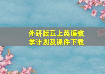 外研版五上英语教学计划及课件下载