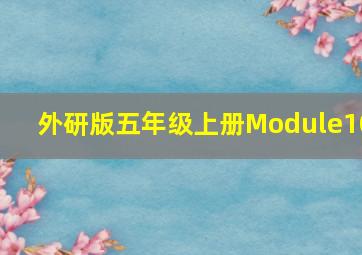 外研版五年级上册Module10