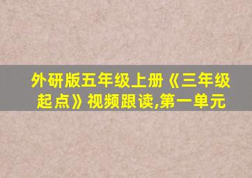 外研版五年级上册《三年级起点》视频跟读,第一单元