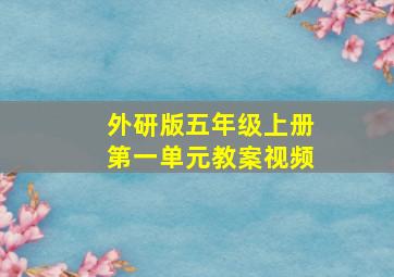 外研版五年级上册第一单元教案视频