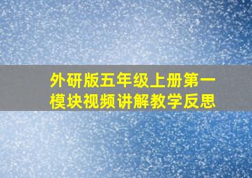 外研版五年级上册第一模块视频讲解教学反思