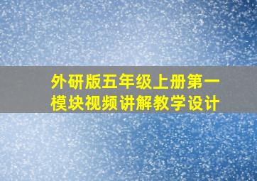 外研版五年级上册第一模块视频讲解教学设计