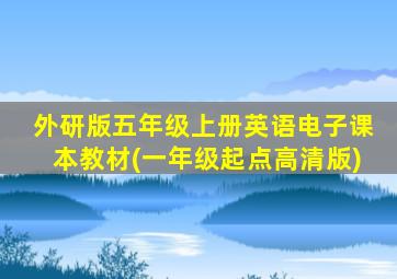 外研版五年级上册英语电子课本教材(一年级起点高清版)