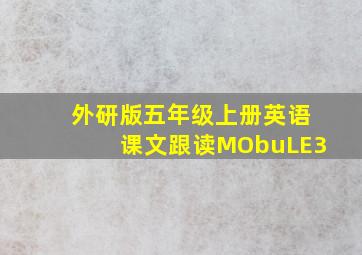 外研版五年级上册英语课文跟读MObuLE3