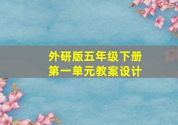 外研版五年级下册第一单元教案设计