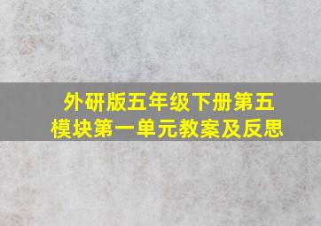 外研版五年级下册第五模块第一单元教案及反思