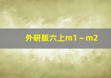 外研版六上m1～m2