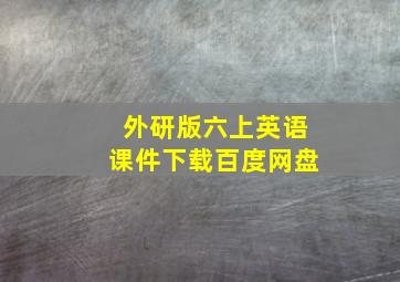 外研版六上英语课件下载百度网盘