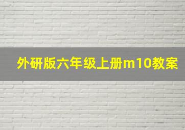 外研版六年级上册m10教案