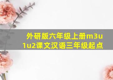 外研版六年级上册m3u1u2课文汉语三年级起点