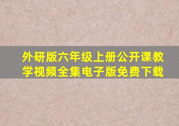 外研版六年级上册公开课教学视频全集电子版免费下载