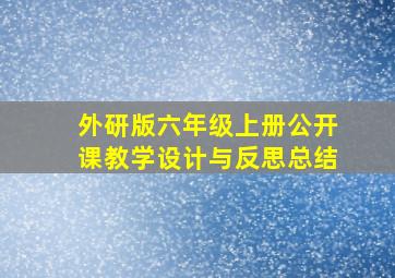 外研版六年级上册公开课教学设计与反思总结