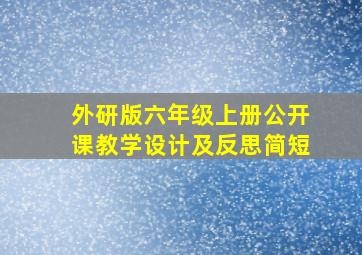 外研版六年级上册公开课教学设计及反思简短