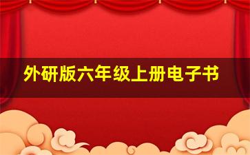 外研版六年级上册电子书