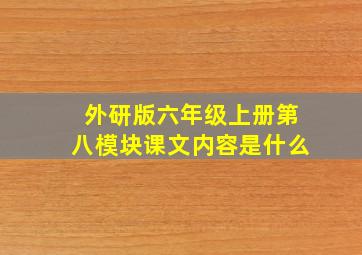 外研版六年级上册第八模块课文内容是什么