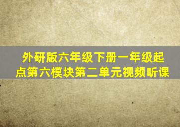 外研版六年级下册一年级起点第六模块第二单元视频听课