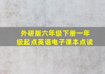 外研版六年级下册一年级起点英语电子课本点读