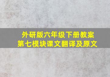 外研版六年级下册教案第七模块课文翻译及原文