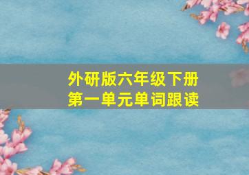 外研版六年级下册第一单元单词跟读