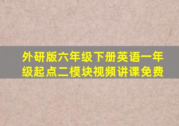 外研版六年级下册英语一年级起点二模块视频讲课免费