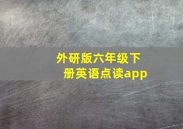 外研版六年级下册英语点读app