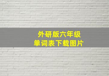 外研版六年级单词表下载图片