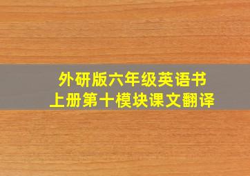 外研版六年级英语书上册第十模块课文翻译