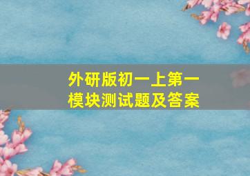 外研版初一上第一模块测试题及答案