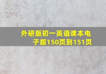 外研版初一英语课本电子版150页到151页