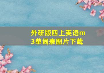 外研版四上英语m3单词表图片下载