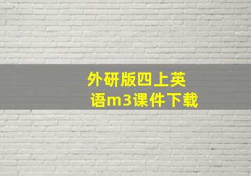 外研版四上英语m3课件下载